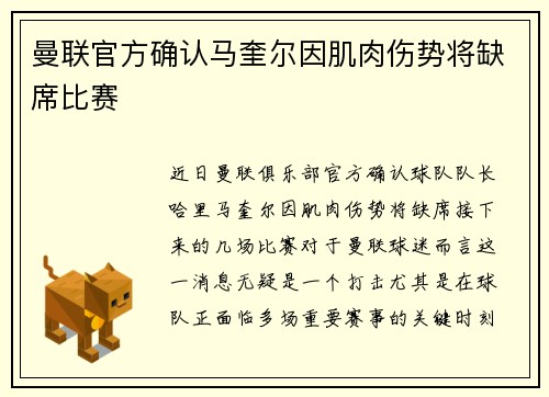 曼联官方确认马奎尔因肌肉伤势将缺席比赛