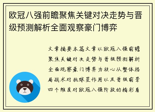 欧冠八强前瞻聚焦关键对决走势与晋级预测解析全面观察豪门博弈