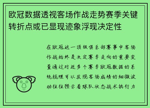 欧冠数据透视客场作战走势赛季关键转折点或已显现迹象浮现决定性