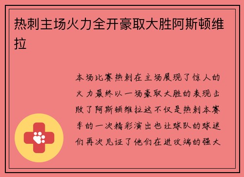 热刺主场火力全开豪取大胜阿斯顿维拉