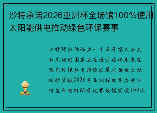沙特承诺2026亚洲杯全场馆100%使用太阳能供电推动绿色环保赛事