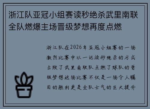 浙江队亚冠小组赛读秒绝杀武里南联全队燃爆主场晋级梦想再度点燃