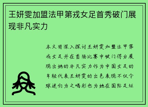 王妍雯加盟法甲第戎女足首秀破门展现非凡实力