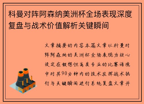 科曼对阵阿森纳美洲杯全场表现深度复盘与战术价值解析关键瞬间