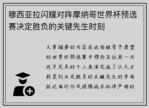 穆西亚拉闪耀对阵摩纳哥世界杯预选赛决定胜负的关键先生时刻