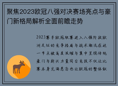 聚焦2023欧冠八强对决赛场亮点与豪门新格局解析全面前瞻走势