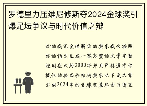 罗德里力压维尼修斯夺2024金球奖引爆足坛争议与时代价值之辩