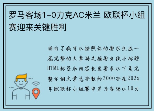 罗马客场1-0力克AC米兰 欧联杯小组赛迎来关键胜利