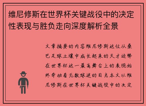 维尼修斯在世界杯关键战役中的决定性表现与胜负走向深度解析全景 维尼修斯在世界杯关键战役中的决定性表现与胜负走向深度解析全景