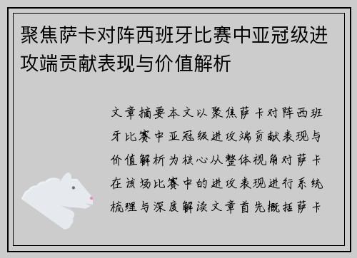 聚焦萨卡对阵西班牙比赛中亚冠级进攻端贡献表现与价值解析 聚焦萨卡对阵西班牙比赛中亚冠级进攻端贡献表现与价值解析