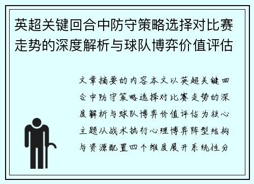 英超关键回合中防守策略选择对比赛走势的深度解析与球队博弈价值评估 英超关键回合中防守策略选择对比赛走势的深度解析与球队博弈价值评估