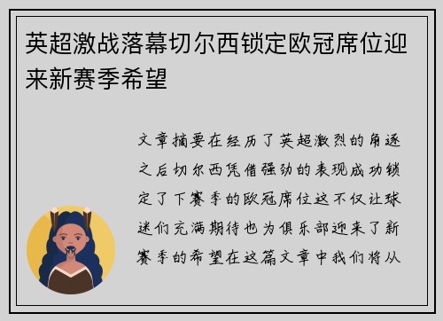 英超激战落幕切尔西锁定欧冠席位迎来新赛季希望