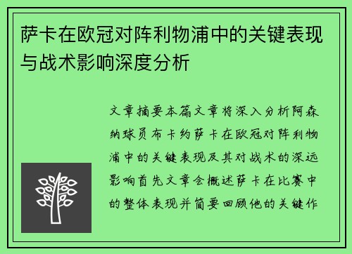 萨卡在欧冠对阵利物浦中的关键表现与战术影响深度分析