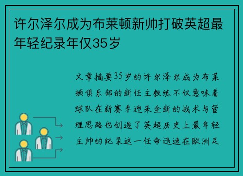 许尔泽尔成为布莱顿新帅打破英超最年轻纪录年仅35岁