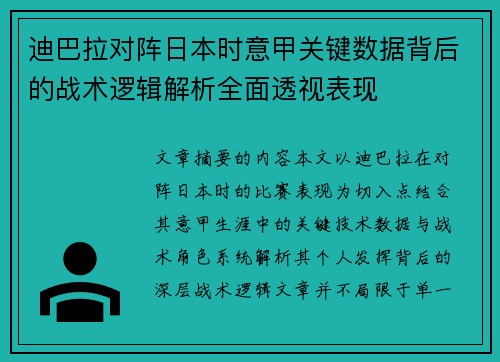 迪巴拉对阵日本时意甲关键数据背后的战术逻辑解析全面透视表现