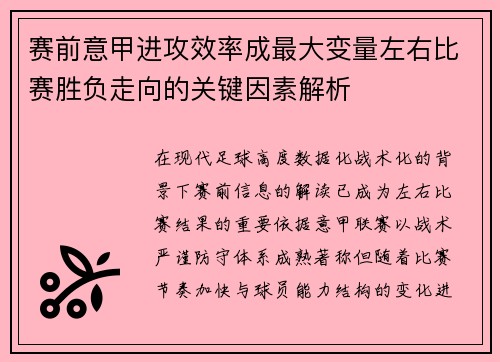赛前意甲进攻效率成最大变量左右比赛胜负走向的关键因素解析