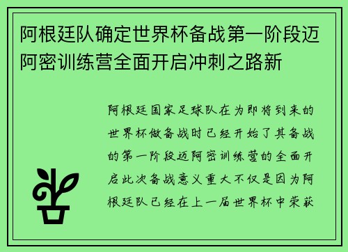 阿根廷队确定世界杯备战第一阶段迈阿密训练营全面开启冲刺之路新