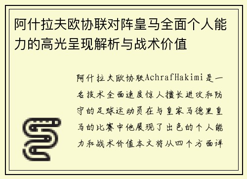 阿什拉夫欧协联对阵皇马全面个人能力的高光呈现解析与战术价值