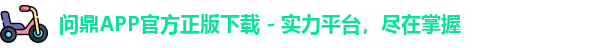 问鼎APP官方正版下载 - 实力平台，尽在掌握